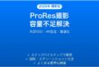 iPhone Proの ProRes動画撮影で「ストレージが不足しています」エラーの解決法完全ガイド