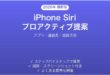iPhoneのSiriプロアクティブ提案機能完全ガイドアプリ予測