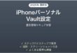 iPhone OneDriveパーソナルVaultの使い方完全ガイドセキュア