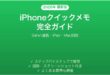 iPhoneのクイックメモ機能の使い方完全ガイドSafari連携iPad