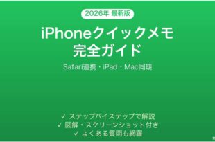 iPhoneのクイックメモ機能の使い方完全ガイドSafari連携iPad