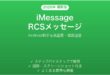 iPhoneのiMessageでRCSを使ってAndroid相手に高画質メッセージ送信ガイド