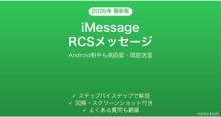 【2026年最新版】iPhoneのiMessageでRCSを使ってAndroid相手に高画質メッセージ送信ガイド