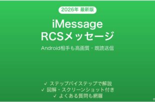 iPhoneのiMessageでRCSを使ってAndroid相手に高画質メッセージ送信ガイド