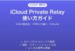 iCloud Private Relayプライベートリレーの使い方完全ガイドSafari匿名化