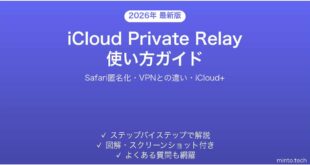 【2026年最新版】iCloud Private Relay（プライベートリレー）の使い方完全ガイド