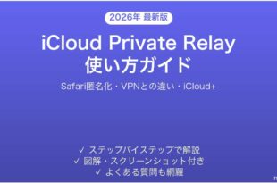 iCloud Private Relayプライベートリレーの使い方完全ガイドSafari匿名化