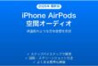 iPhoneのAirPodsで空間オーディオを使いこなす完全ガイド