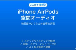 iPhoneのAirPodsで空間オーディオを使いこなす完全ガイド