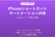 iPhoneショートカットのオートメーション共有方法完全ガイド
