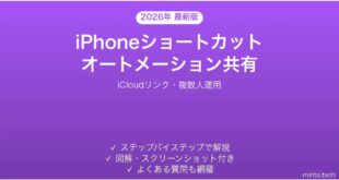 【2026年最新版】iPhoneショートカットのオートメーション共有方法完全ガイド