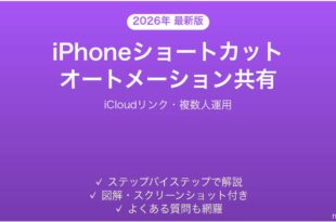 iPhoneショートカットのオートメーション共有方法完全ガイド