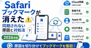 iPhoneのSafariブックマークが消える原因と対処法