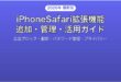 iPhoneのSafari拡張機能を追加管理活用する完全ガイド