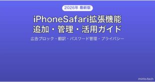 【2026年最新版】iPhoneのSafari拡張機能を追加・管理・活用する完全ガイド