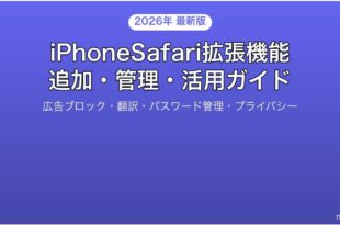 iPhoneのSafari拡張機能を追加管理活用する完全ガイド