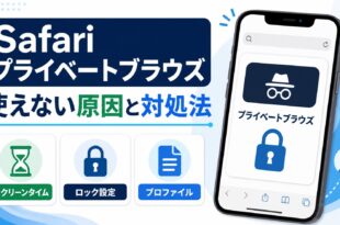 iPhoneのSafariプライベートブラウズが使えない原因と対処法のアイキャッチ図解