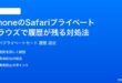iPhoneのSafariプライベートブラウズで履歴が残る場合の対処法完全ガイド