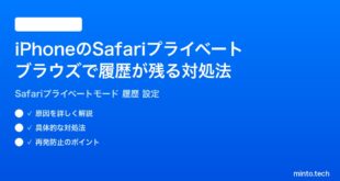 【2026年最新版】iPhoneのSafariプライベートブラウズで履歴が残る場合の対処法完全ガイド
