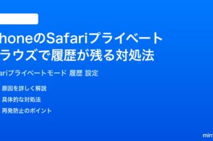 iPhoneのSafariプライベートブラウズで履歴が残る場合の対処法完全ガイド