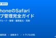 iPhoneのSafariタブ管理完全ガイド
