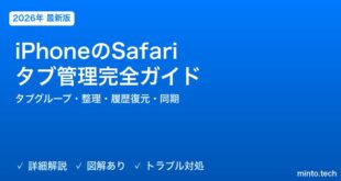 【2026年最新版】iPhoneのSafariタブ管理完全ガイド【タブグループ・整理・閉じ方・履歴復元・同期】