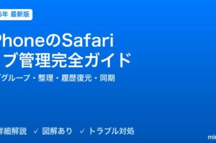 iPhoneのSafariタブ管理完全ガイド