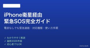 【2026年最新版】iPhoneの衛星経由緊急SOSの使い方・対応機種完全ガイド