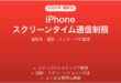 iPhoneのスクリーンタイムで通信制限を設定する完全ガイド