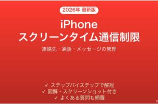 iPhoneのスクリーンタイムで通信制限を設定する完全ガイド