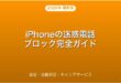 iPhoneの迷惑電話ブロック・自動拒否・キャリアサービス完全ガイド