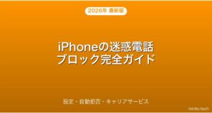 【2026年最新版】iPhoneの迷惑電話ブロック・自動拒否・キャリアサービス完全ガイド