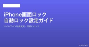 【2026年最新版】iPhoneの画面ロック・自動ロックの時間設定完全ガイド