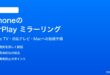 iPhoneの画面ミラーリングAirPlayでテレビとMacに映す方法