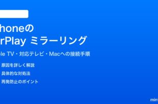 iPhoneの画面ミラーリングAirPlayでテレビとMacに映す方法
