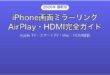 iPhoneの画面ミラーリング完全ガイドAirPlayHDMI対応