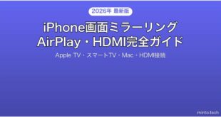 【2026年最新版】iPhoneの画面ミラーリング完全ガイド【AirPlay・HDMI対応】