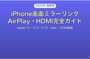 iPhoneの画面ミラーリング完全ガイドAirPlayHDMI対応