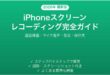iPhoneスクリーンレコーディング設定使い方ガイド画面録画完全解説