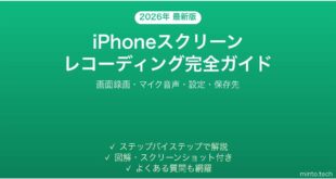 【2026年最新版】iPhoneスクリーンレコーディング設定・使い方ガイド【画面録画完全解説】