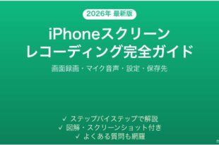 iPhoneスクリーンレコーディング設定使い方ガイド画面録画完全解説