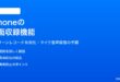 iPhoneの画面収録スクリーンレコードの使い方と設定
