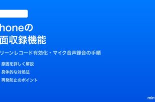 iPhoneの画面収録スクリーンレコードの使い方と設定