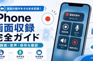 iPhoneの画面収録で録画開始や音声設定や保存管理を整理した日本語アイキャッチ画像