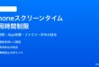 iPhoneのスクリーンタイムで1日の使用時間を制限する方法