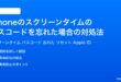 iPhoneのスクリーンタイムパスコードを忘れた場合の対処法完全ガイド