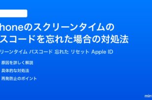iPhoneのスクリーンタイムパスコードを忘れた場合の対処法完全ガイド