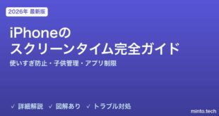 【2026年最新版】iPhoneのスクリーンタイム完全ガイド【使いすぎ防止・子供管理・休止時間・アプリ制限設定】