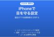 iPhoneの画面までの距離機能で目の健康を守る完全ガイド