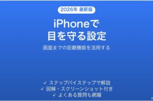 iPhoneの画面までの距離機能で目の健康を守る完全ガイド